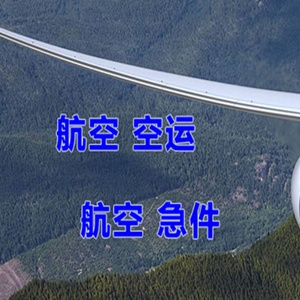 延吉航空物流快递-选东方航空和上海航空